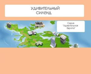 обложка книги Удивительный Силенд автора Наталья Ильина
