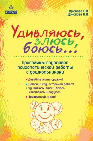обложка книги Удивляюсь, злюсь, боюсь… Программы групповой психологической работы с дошкольниками автора Светлана Крюкова