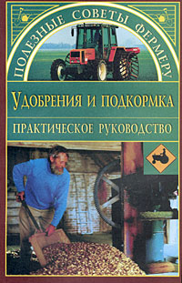 обложка книги Удобрения и подкормки автора Оксана Петросян