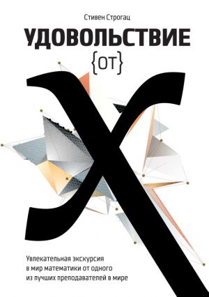 обложка книги Удовольствие от X. Увлекательное путешествие в мир математики от одного из лучших преподавателей в мире автора Стивен Строгац