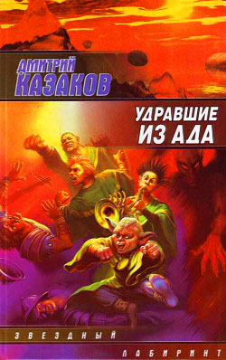обложка книги Удравшие из ада автора Дмитрий Казаков