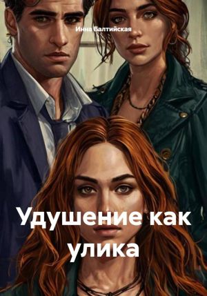 обложка книги Удушение как улика автора Инна Балтийская