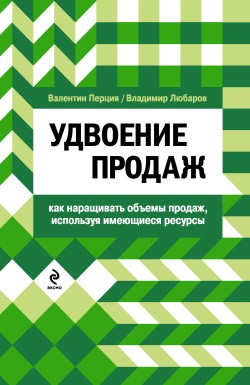 обложка книги Удвоение продаж: как наращивать объемы продаж, используя имеющиеся ресурсы автора Владимир Любаров