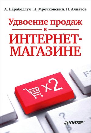обложка книги Удвоение продаж в интернет-магазине автора Николай Мрочковский