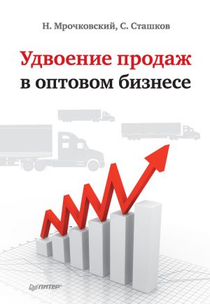 обложка книги Удвоение продаж в оптовом бизнесе автора Николай Мрочковский
