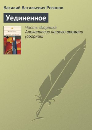 обложка книги Уединенное автора Василий Розанов