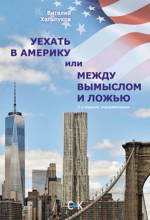 обложка книги Уехать в Америку, или Между вымыслом и ложью автора Виталий Хальпуков