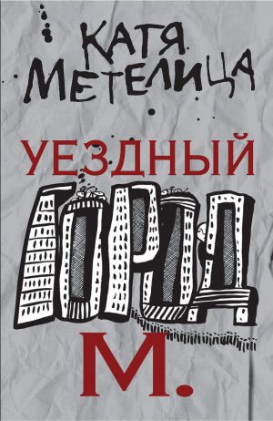 обложка книги Уездный город М. автора Катя Метелица