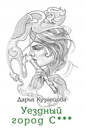 обложка книги Уездный город С*** автора Дарья Кузнецова