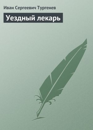 обложка книги Уездный лекарь автора Иван Тургенев