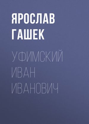 обложка книги Уфимский Иван Иванович автора Ярослав Гашек