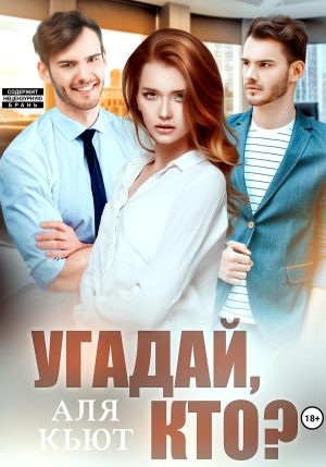 обложка книги Угадай, кто? автора Аля Кьют
