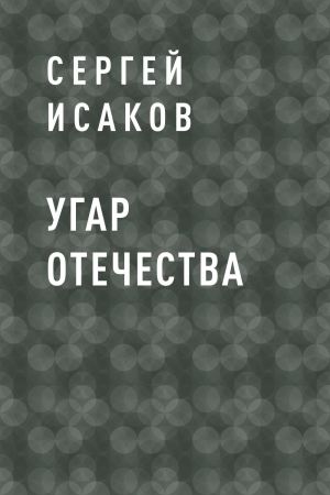 обложка книги Угар отечества автора Сергей Исаков