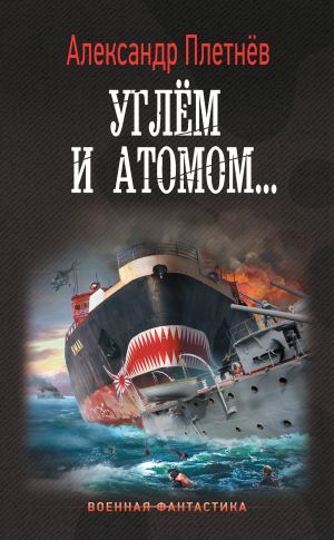обложка книги Углём и атомом автора Александр Плетнёв