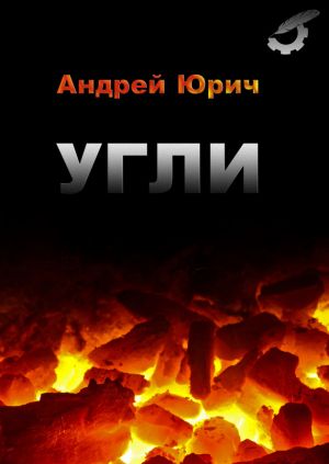 обложка книги Угли автора Андрей Юрич