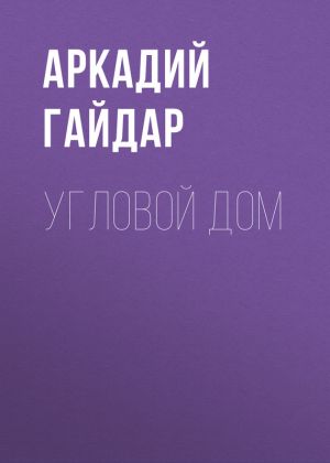 обложка книги Угловой дом автора Аркадий Гайдар
