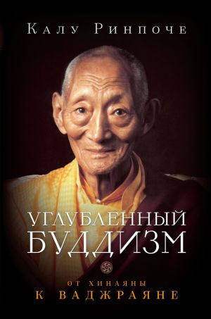 обложка книги Углубленный буддизм. От Хинаяны к Ваджраяне автора Калу Ринпоче