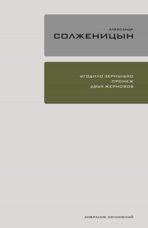 обложка книги Угодило зёрнышко промеж двух жерновов автора Александр Солженицын