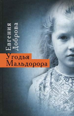 обложка книги Угодья Мальдорора автора Евгения Доброва