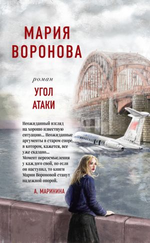 обложка книги Угол атаки автора Мария Воронова
