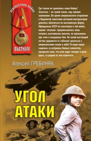 обложка книги Угол атаки автора Алексей Гребиняк