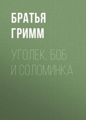 обложка книги Уголек, боб и соломинка автора Якоб Гримм