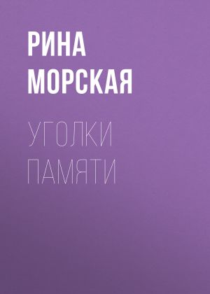 обложка книги Уголки памяти автора Рина Морская