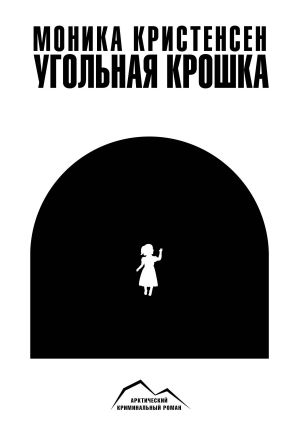 обложка книги Угольная крошка автора Моника Кристенсен