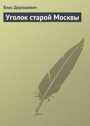 обложка книги Уголок старой Москвы автора Влас Дорошевич