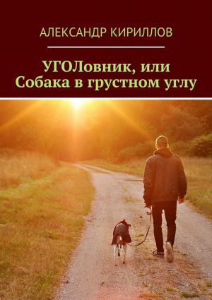 обложка книги УГОЛовник, или Собака в грустном углу автора Александр Кириллов
