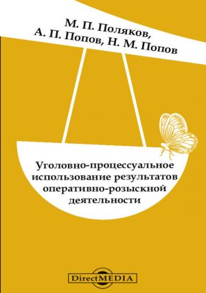 обложка книги Уголовно-процессуальное использование результатов оперативно-розыскной деятельности автора Михаил Поляков