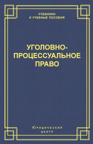 обложка книги Уголовно-процессуальное право автора Коллектив Авторов