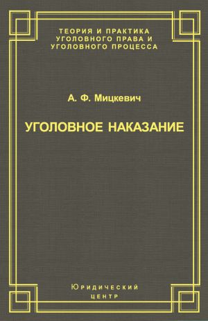 обложка книги Уголовное наказание: понятие, цели и механизмы действия автора Александр Мицкевич