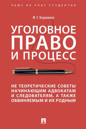 обложка книги Уголовное право и процесс. Не теоретические советы начинающим адвокатам и следователям, а также обвиняемым и их родным автора Ф. Беджанов