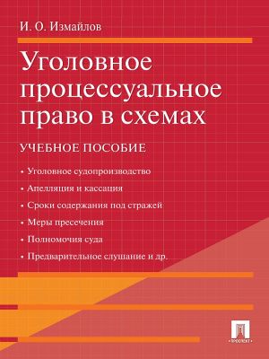 обложка книги Уголовное процессуальное право в схемах автора Игорь Измайлов