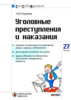 обложка книги Уголовные преступления и наказания автора Александр Смушкин
