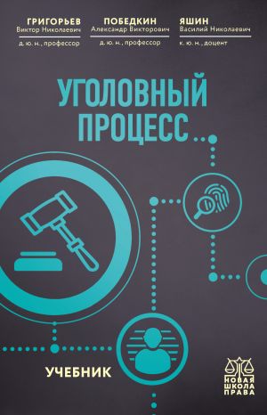 обложка книги Уголовный процесс автора Александр Победкин