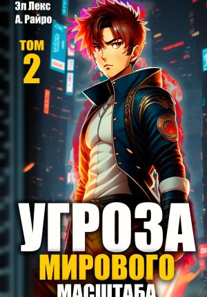 обложка книги Угроза мирового масштаба. Книга 2 автора Эл Лекс