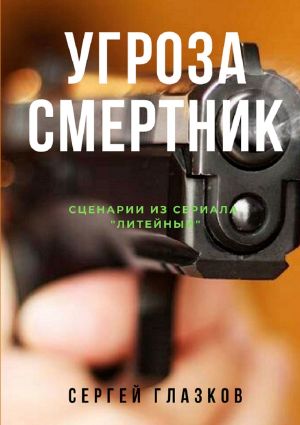 обложка книги Угроза. Смертник. Сценарии из сериала «Литейный» автора Сергей Глазков