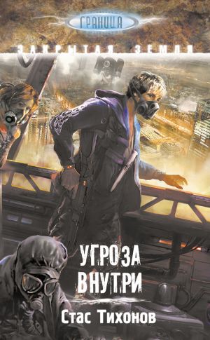 обложка книги Угроза внутри автора Стас Тихонов