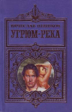 обложка книги Угрюм-река автора Вячеслав Шишков