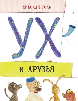 обложка книги Ух и друзья автора Николай Голь