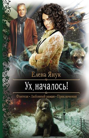 обложка книги Ух, началось! автора Елена Янук