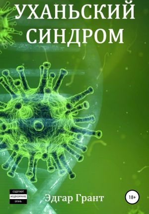 обложка книги Уханьский синдром автора Эдгар Грант