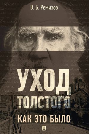 обложка книги Уход Толстого. Как это было автора В. Ремизов