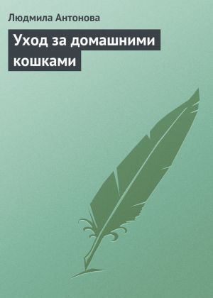 обложка книги Уход за домашними кошками автора Людмила Антонова