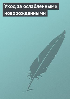 обложка книги Уход за ослабленными новорожденными автора Аурика Луковкина