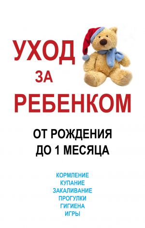 обложка книги Уход за ребенком от рождения до одного месяца автора Мирослав Адамчик