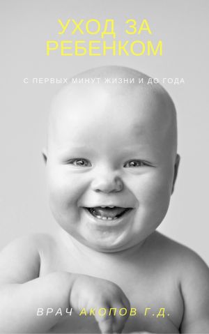 обложка книги Уход за ребенком с первых минут жизни и до года автора Геннадий Акопов