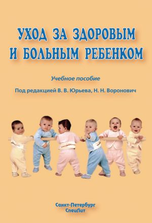 обложка книги Уход за здоровым и больным ребенком автора Коллектив Авторов
